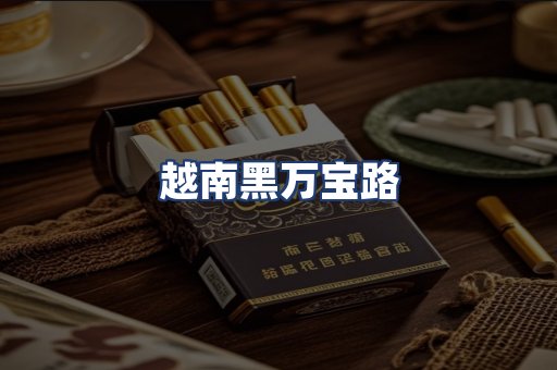 越南黑万宝路
