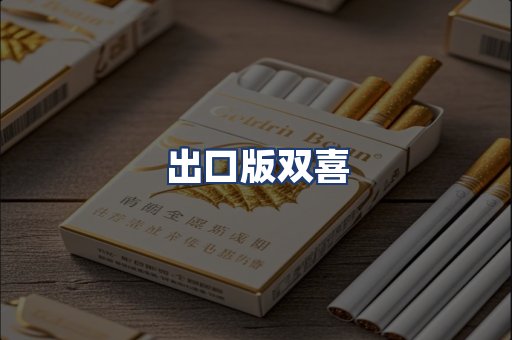 出口版双喜
