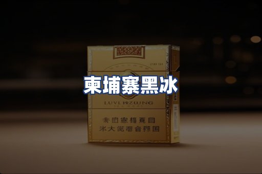 柬埔寨黑冰
