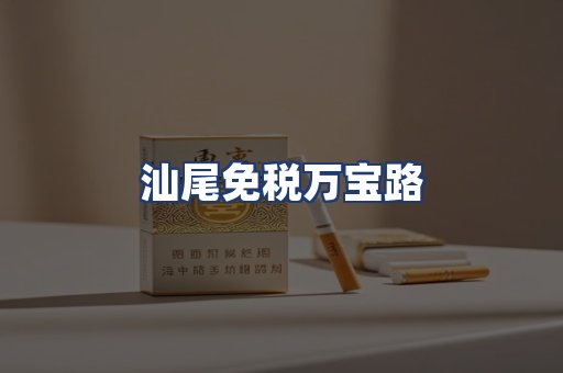 汕尾免税万宝路