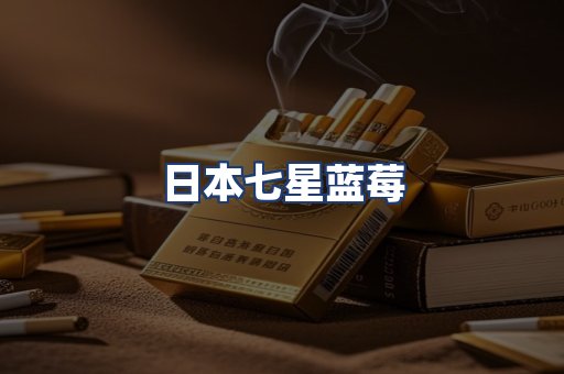 日本七星蓝莓